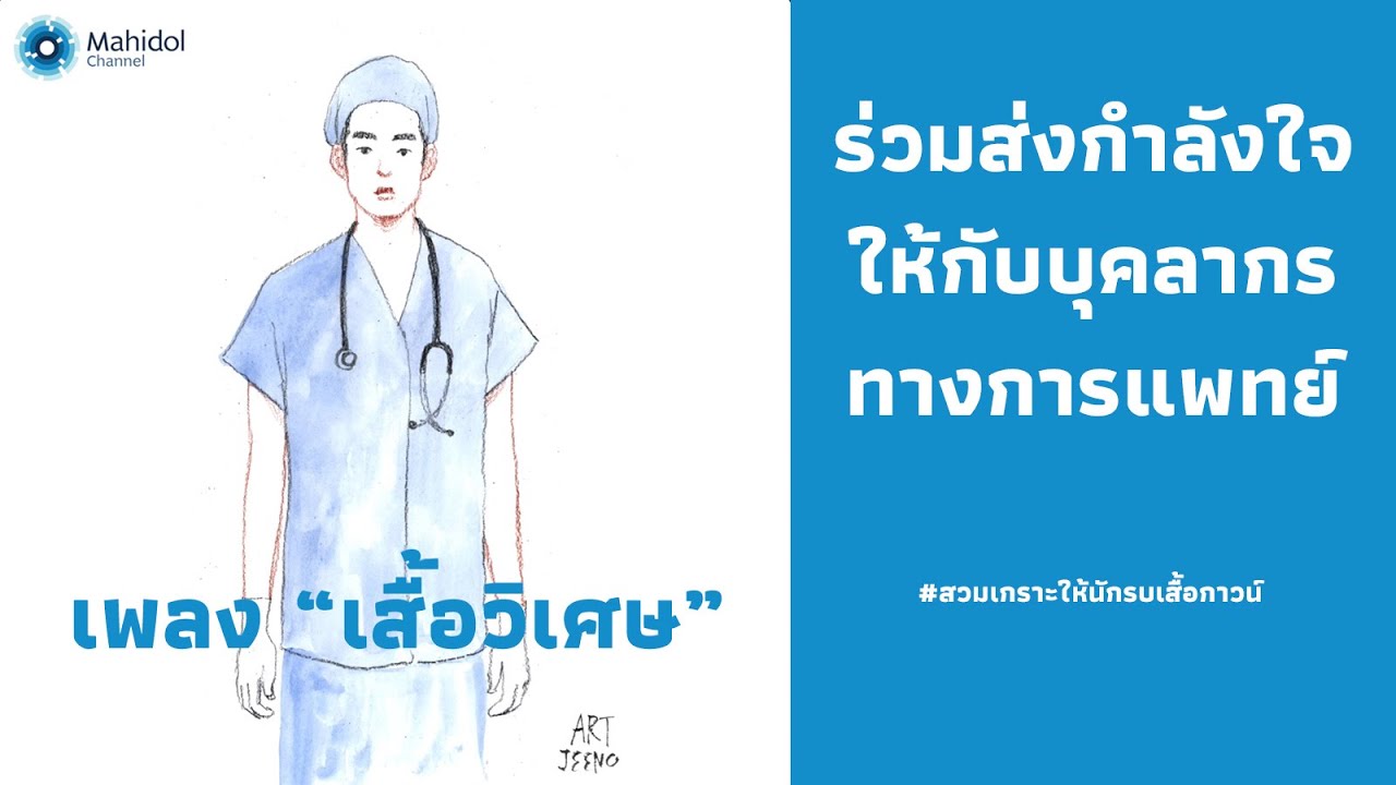 MV เพลง "เสื้อวิเศษ" ให้กำลังใจบุคลากรทางการแพทย์ #สวมเกราะให้นักรบเสื้อกาวน์