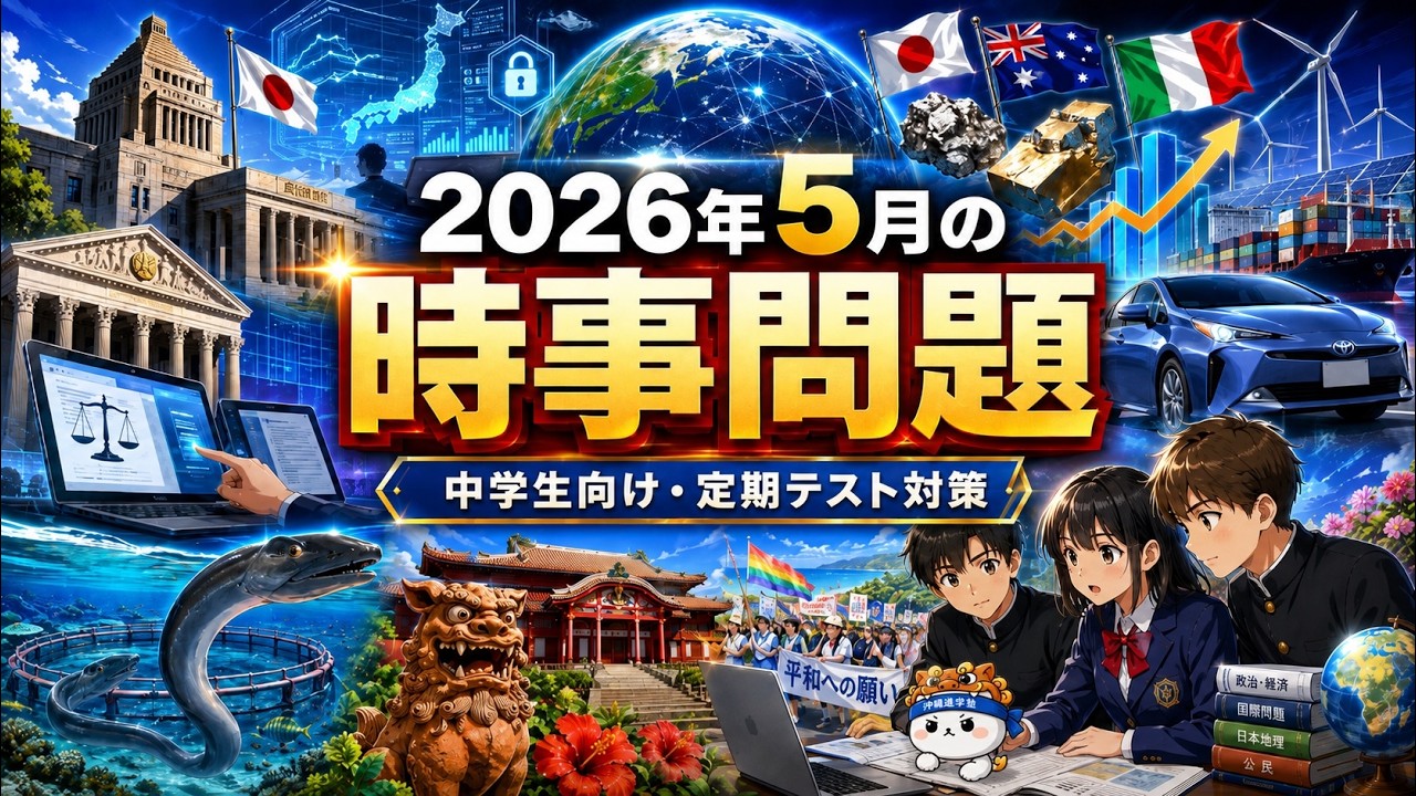 2026年5月・時事問題】一問一答（中学校定期テスト向け） - YouTube