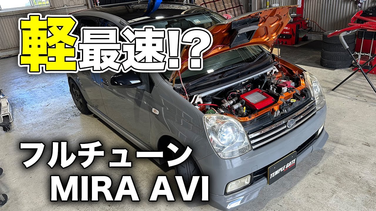 【フルチューン】軽自動車最速マシーン！？ダイハツミラアヴィRSターボMT改造しまくり街乗り最強すぎた【テンプル】
