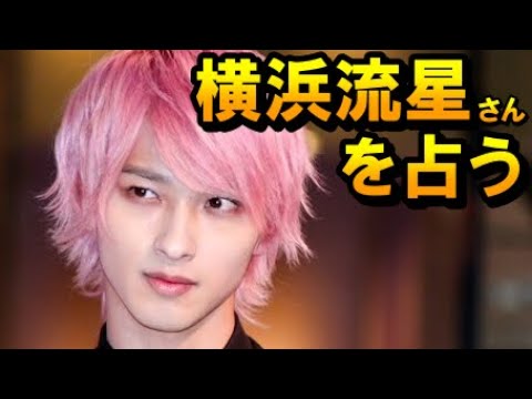 【占い】俳優 横浜流星さんを占う