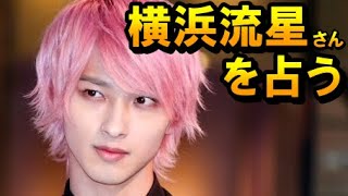 【占い】俳優　横浜流星さんを占う