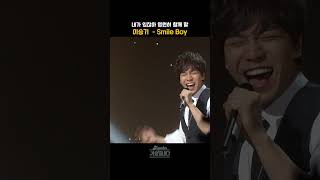 [#shorts ] 시원하게 내지르는 비타민 같은 노래  이승기 - Smile Boy | KBS 20121130 방송