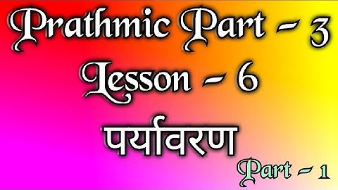 Prathmic part - 3 | lesson - 6 | पर्यावरण | Part - 1 | Tamil