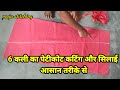 6 कली का पेटीकोट कटिंग और सिलाई । 6  kali ka petticoat cutting and stitching    in hindi .