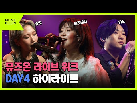폭발적인 에너지로 물들인 무대! 체리필터 X 화노 X 숨비｜뮤즈온 라이브 위크 DAY4 하이라이트｜MUSE ON 2023