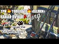 Сравнение трёх топовых "ajing" спиннингов. Tict vs Thirty34Four vs Graphiteleader