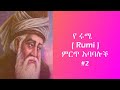 የ ሩሚ Rumi ምርጥ አባባሎች 2 Yetibeb Kal 