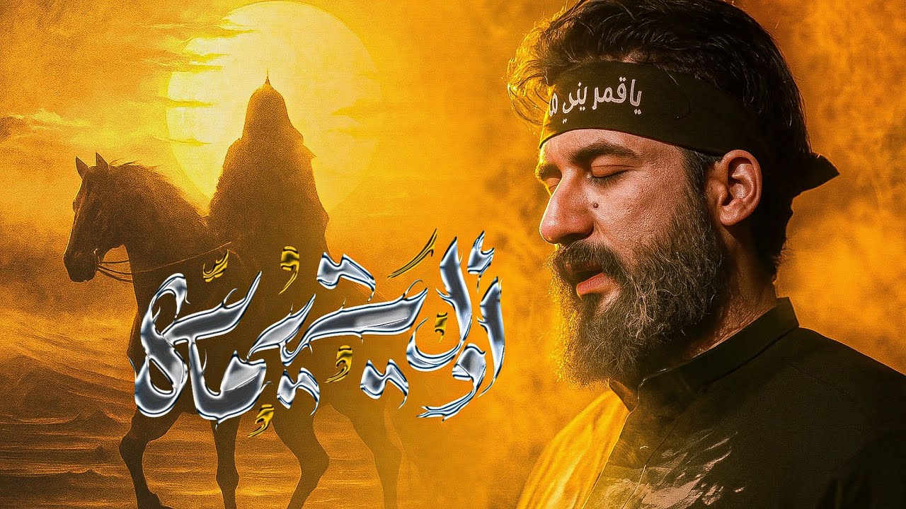 اول يتيمة | سجاد المحمداوي | عزاء الناصرية الموحد - محرم 1447