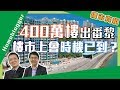 樓市真相＃88：400萬樓出番黎，樓市上會時機已到？