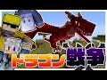 [マインクラフト]ドラゴンが追加された世界で戦争してみた！！[どぬく][たっつん][ヒロ][からぴち]