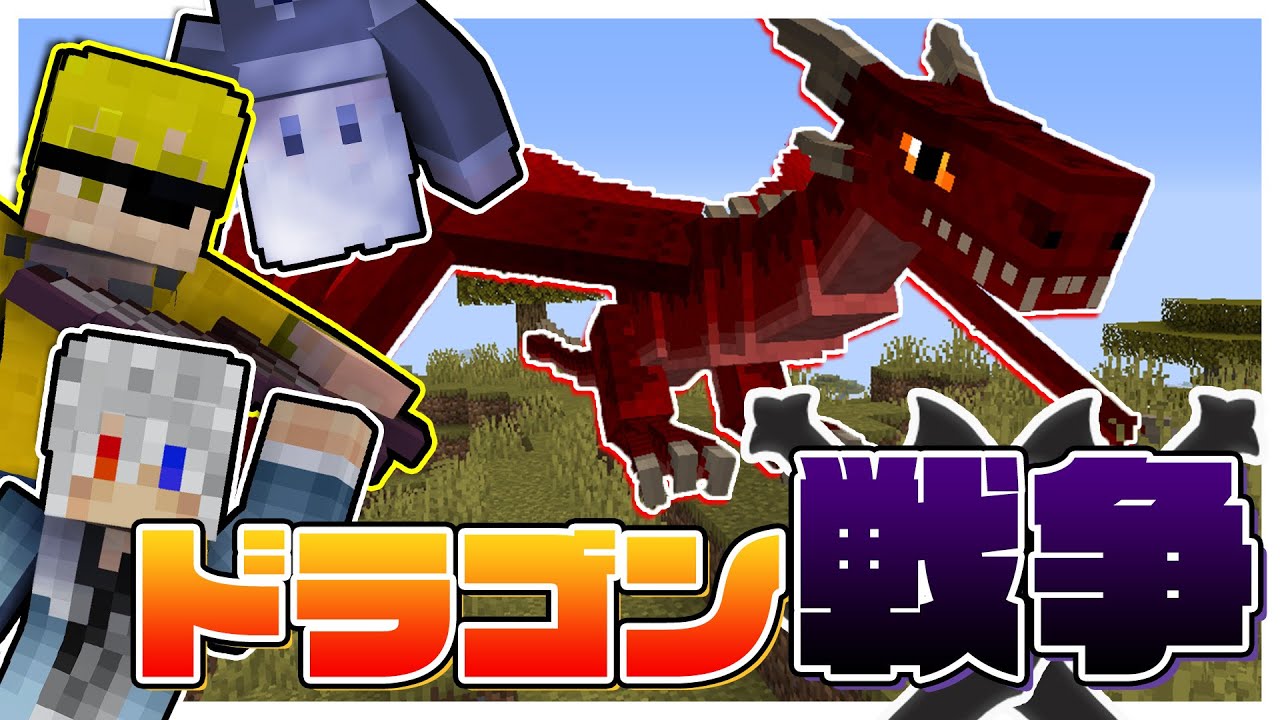 マインクラフト]ドラゴンが追加された世界で戦争してみた！！[どぬく