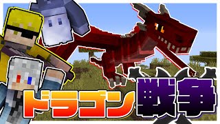 [マインクラフト]ドラゴンが追加された世界で戦争してみた！！[どぬく][たっつん][ヒロ][からぴち]