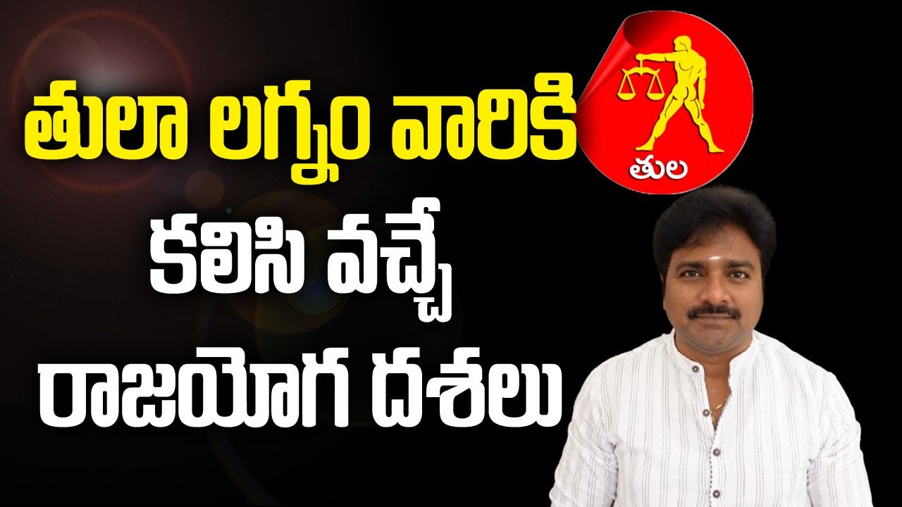 Phases of Libra Ascendant giving Rajyoga to them/తులా లగ్నం వారికి రాజయోగాన్ని ఇచ్చే దశలు/మీ రాజేష్.