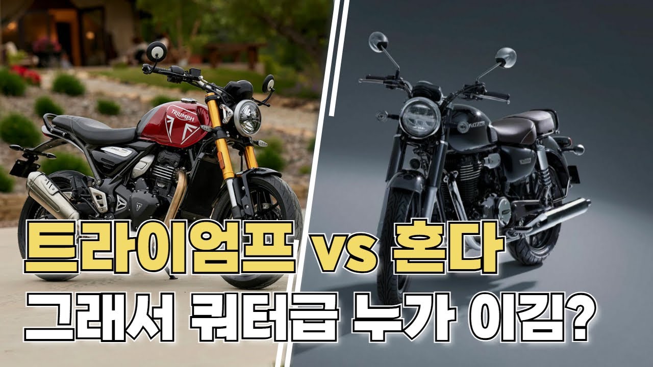 쿼터급 바이크 끝판왕은 누구일까? // 혼다 GB350C vs 트라이엄프 스피드&스크램블러 400 속성으로 비교해봤습니다