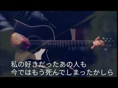 オフコース～老人のつぶやき～カバー