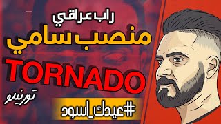 راب عراقي تورنيدو (  منصب سامي ) #عيدك_اسود TORNADO RAP