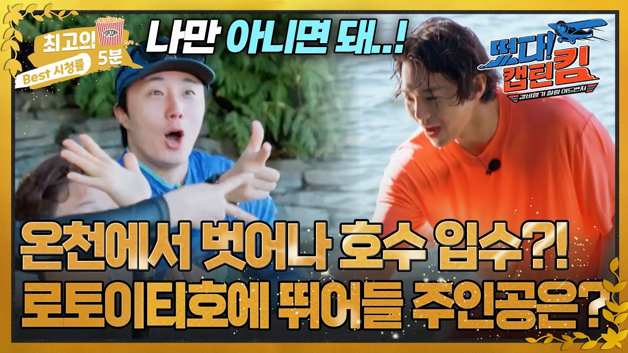 [최고의 5분_떴다! 캡틴 킴] 자연이 선물한 지열낙원(♥)을 벗어나 차가운 호수에 입수하게 될 사람은?!