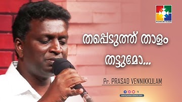 തപ്പെടുത്ത് താളം തട്ടുമോ... ||  Pr. PRASAD & POWERVISION CHOIR TEAM || Christian Devotional Song