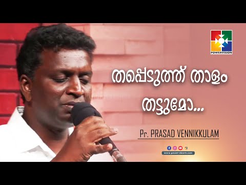 തപ്പെടുത്ത് താളം തട്ടുമോ... ||  Pr. PRASAD & POWERVISION CHOIR TEAM || Christian Devotional Song