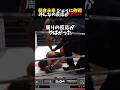 朝倉未来、シェイドゥラエフに敗戦。その瞬間、格闘技界の反応が一気にあふれた。 #shorts #格闘技 #k1 #rizin #breakingdown