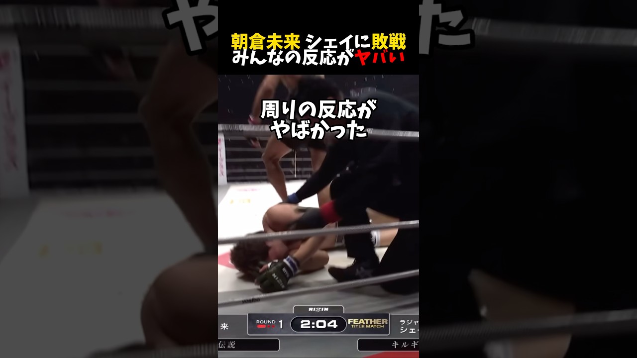 朝倉未来、シェイドゥラエフに敗戦。その瞬間、格闘技界の反応が一気にあふれた。 #shorts #格闘技 #k1 #rizin #breakingdown