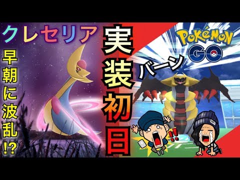 ポケモンgo 波乱の幕開け クレセリア初日早朝から行った結果 伝説レイド Youtube