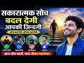 Positive Thinking का छुपा हुआ प्रभाव/ आपकी सोच तय करती है आपका भविष्य