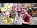 我们让纽约路人第一次吃月饼，根本没想到会这样…