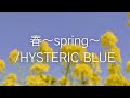 【サビだけアコースティックカバー】春〜spring〜/HYSTERIC BLUE(平山カンタロウ)