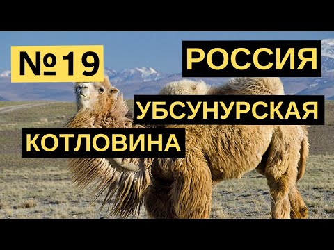 19. Убсунурская котловина. Россия