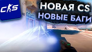 Новая CS2, новые БАГИ (CS:GO)