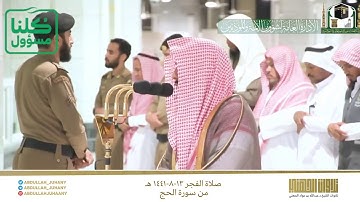 فجر الاثنين ١٣ شعبان ١٤٤١ هـ من سورة الحج ٣٨ ٦٢ للشيخ عبدالله الجهني