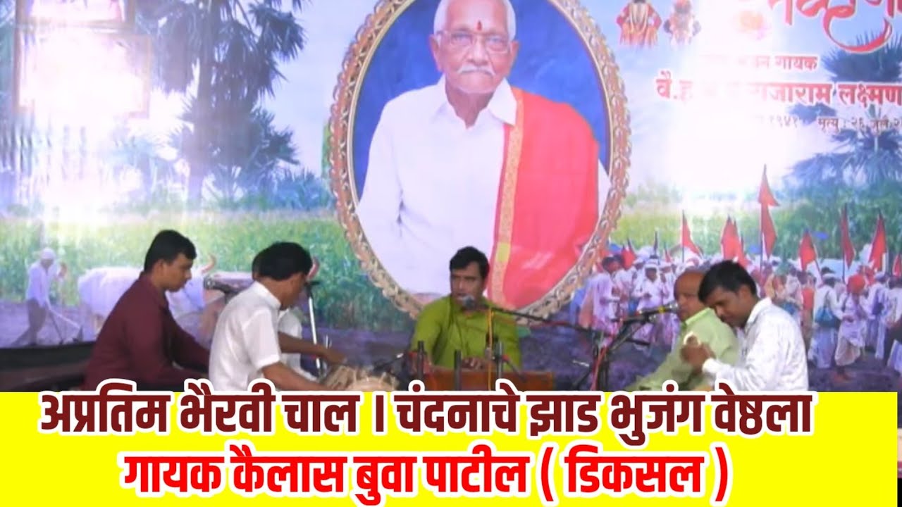 अप्रतिम भैरवी चाल। चंदनाचे झाडा भुजंग वेष्टला । गायक कैलास बुवा पाटील। Bhairavi Abhang Chal Bhajan