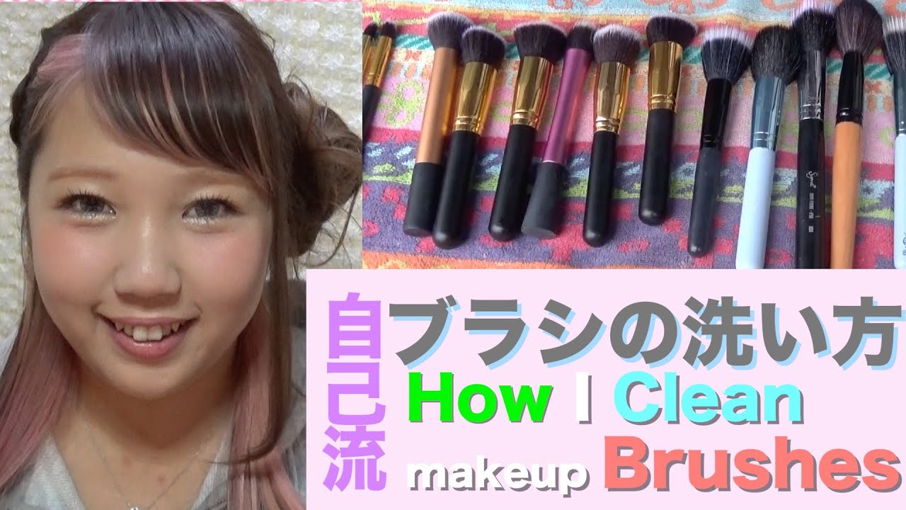 私のブラシの洗い方♡/How I Clean Makeup Brushes♡
