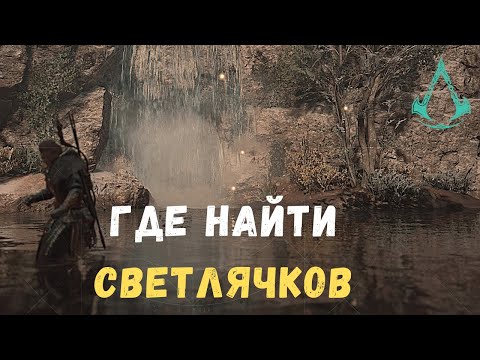 ГДЕ НАЙТИ СВЕТЛЯЧКОВ ДЛЯ ПОСЕЛЕНИЯ || Assasins Creed Valhalla