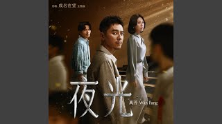 夜光-影集《成名在望》主題曲