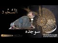 السجود سوجدە بردن 