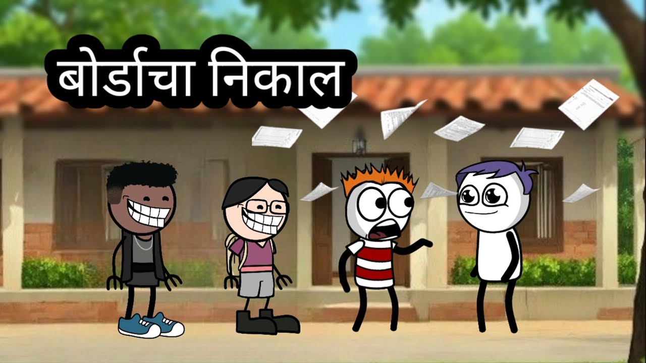 बोर्डाच्या पेपराचा निकाल || हसू हसू पोट दुखेल || भन्नाट कॉमेडी #cartooncomedy #animation
