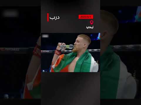 المقاتل الأيرلندي بادي مكوري يهزم المقاتل الإس رائيلي شوكي فاراج ويرفع العلم الفلس طيني