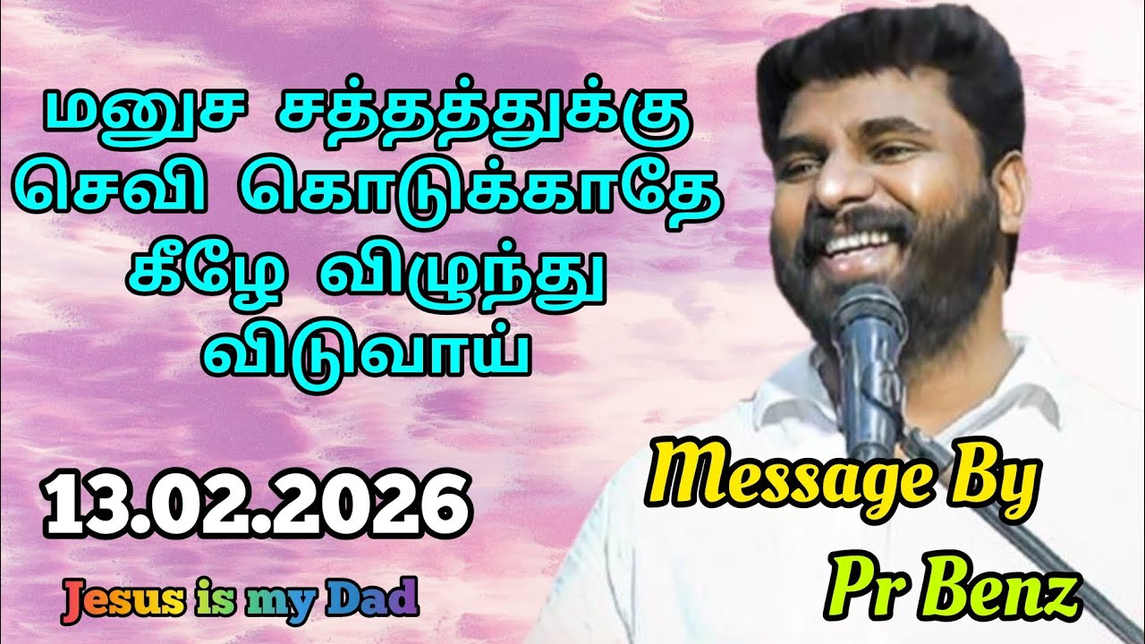 மனுச சத்தத்துக்கு செவி கொடுக்காதே // Tamil Christian Message // Pr Benz Message // Jesus is my Dad
