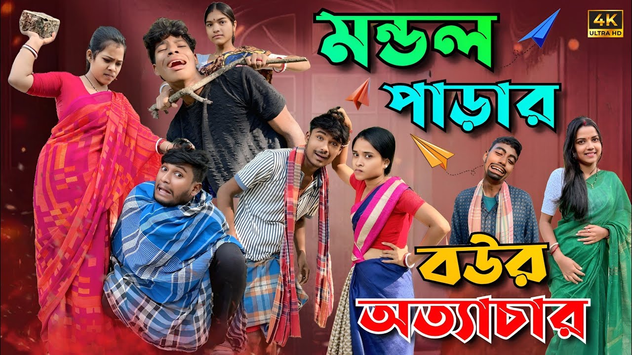  বউর অত্যাচার 🥴 | মেদিনীপুরের মাকুর কমেডি | নতুন হাঁসির ভিডিও | Subhas Das