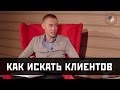 Как искать клиентов?