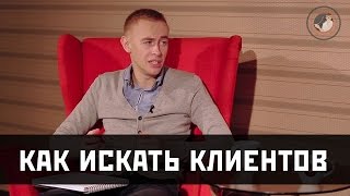 Как искать клиентов?(Скачайте PDF отчет - http://tpotencial.ru/pdf-kos3/ Подписывайтесь на канал
