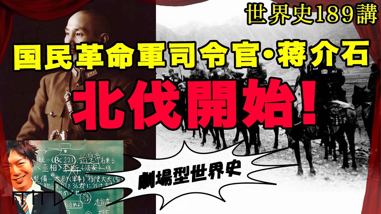 世界史189講【中国〜中華民国の歩み〜4/4】ついに戦いの時がきた！　蒋介石VS軍閥　北伐開始！！