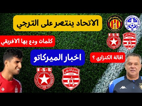 الاتحاد المنستيري ينتصر على الترجي اقالة الكنزاري كلمات علي يوسف اخبار ميركاتو الافريقي النجم