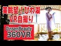 琵琶湖の絶景を独り占め！【360VR温泉美人】（4K高画質) ＃29 おごと温泉「雄山荘」部屋露天 360VR Video Japan's onsen
