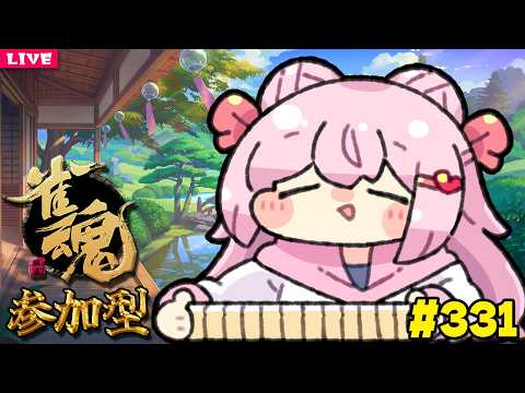 【 麻雀配信 】楽しく打ちたい参加型雀魂枠 🀄 331【 じゃんたま 】vtuber