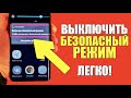 Как отключить БЕЗОПАСНЫЙ РЕЖИМ на телефоне андройд?