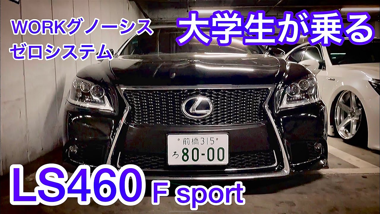 【大学生が乗るLS460 F sport】WORKグノーシス ゼロシステム サンルーフ 40系LSの弱点は早めのチェックを！クラウン マジェスタ  セドリック