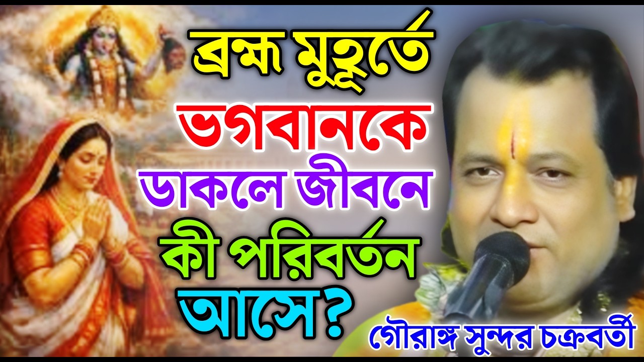 ব্রহ্ম মুহূর্তে ভগবানকে ডাকলে জীবনে কী পরিবর্তন আসে? |Gouranga Sundar Kirtan |গৌরাঙ্গ সুন্দর কীর্তন